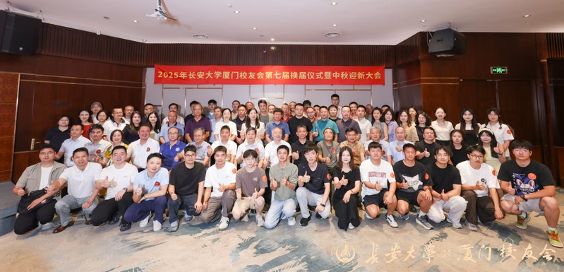 长安大学厦门校友会举行第七届换...