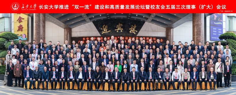 学校推进“双一流”建设和高质量发展论坛暨校友会五届三次理事（扩大）会议在广州召开