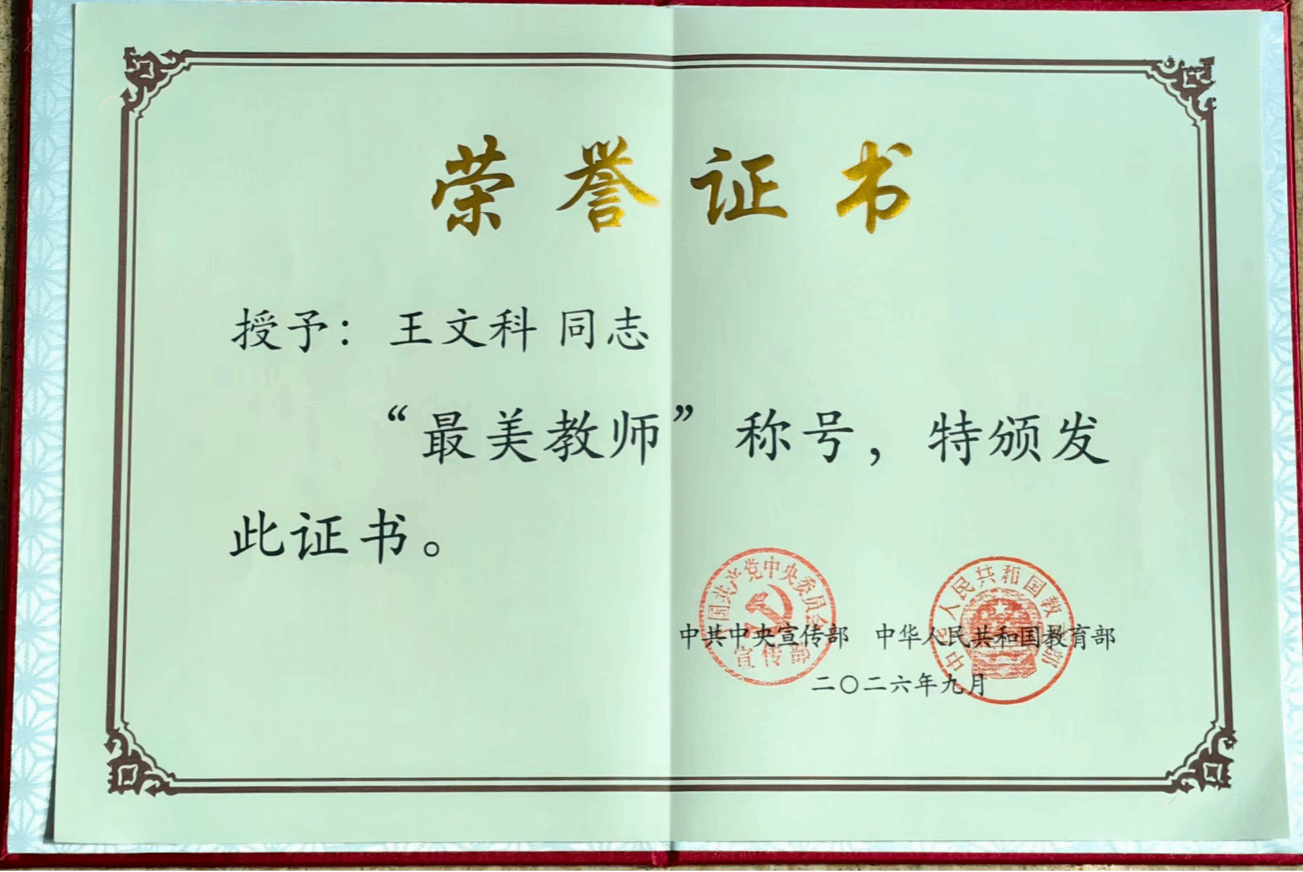 我校王文科教授获评2026年“最美...